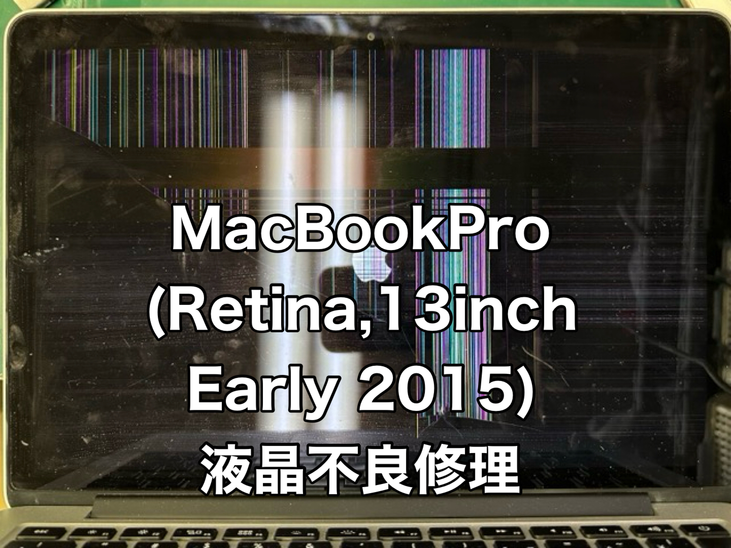 MacBook Pro (Retina, 13-inch, Early 2015)液晶不良修理の事例