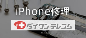 iPhone・iPadの修理