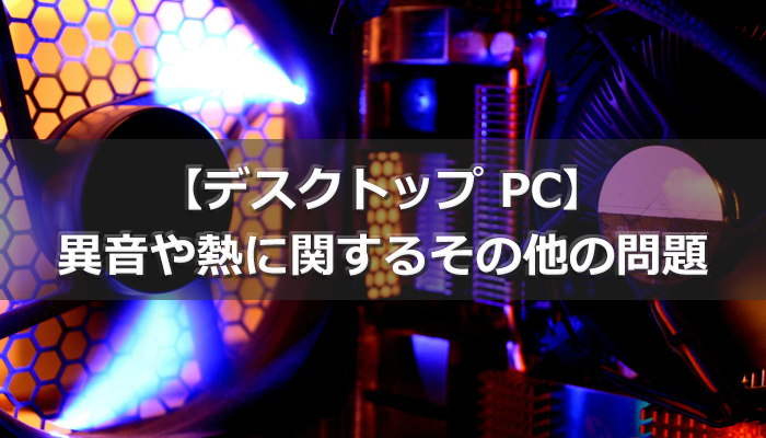 異音や熱に関するその他の問題