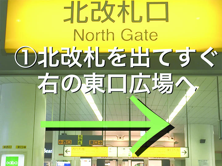 北改札を出てすぐ右の東口広場へ