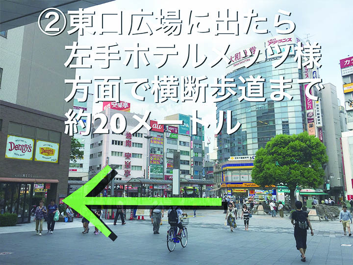 東口広場に出たら左手ホテルメッツ様方面で横断歩道まで約20メートル