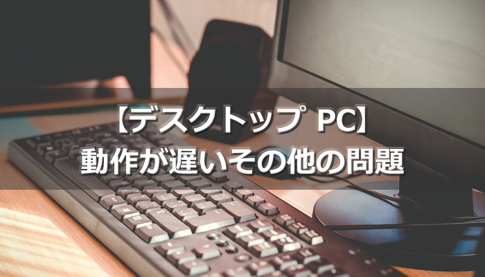 動作が重いその他の問題