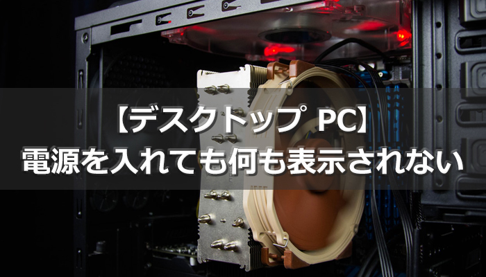 電源を入れても何も表示されない