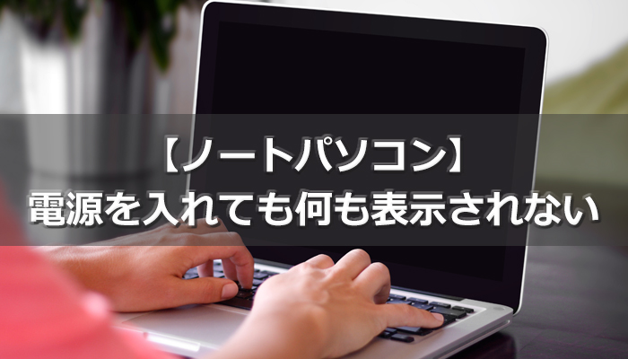 電源を押しても何も表示されない