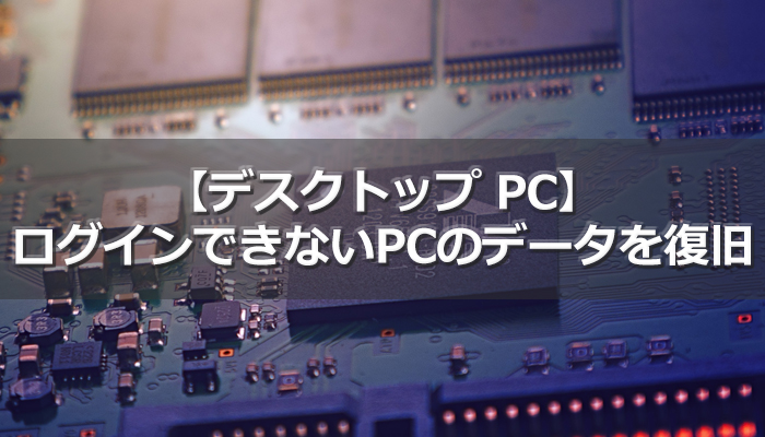 ログインできないPCのデータ復旧