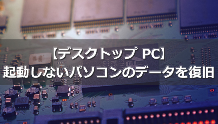 起動しないPCのデータを復旧