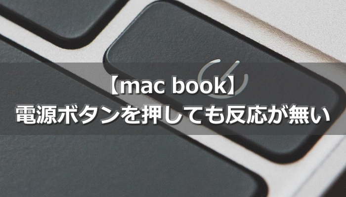 電源を押しても反応がない