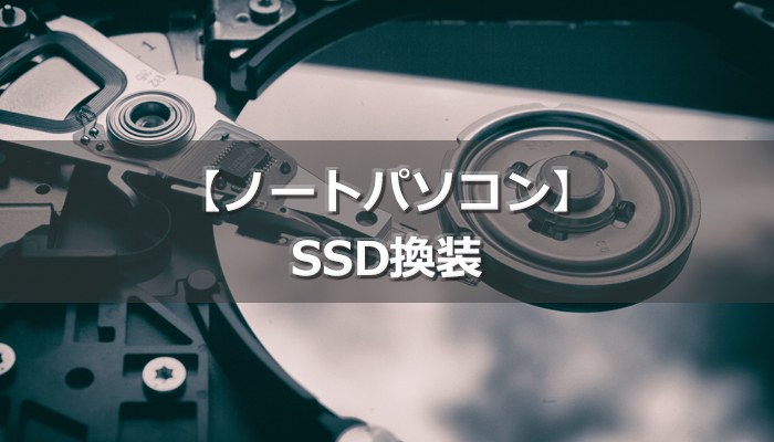 SSD換装