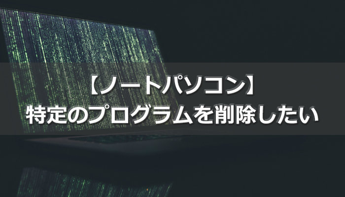 特定のプログラムを削除したい