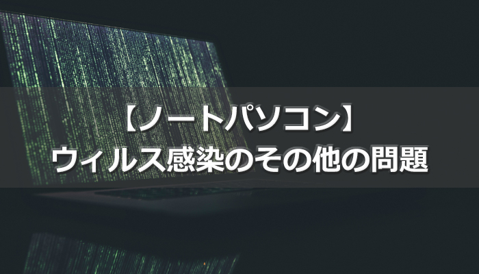 ウィルス感染のその他の問題