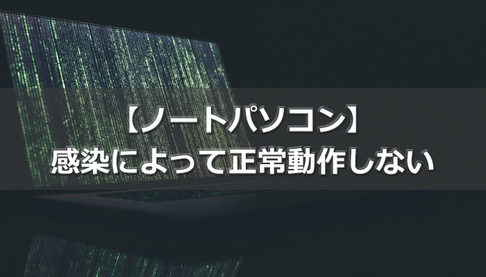 ウィルスにより正常動作しない