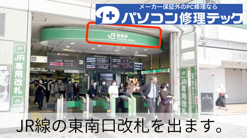 1.JR新宿駅の東南口改札