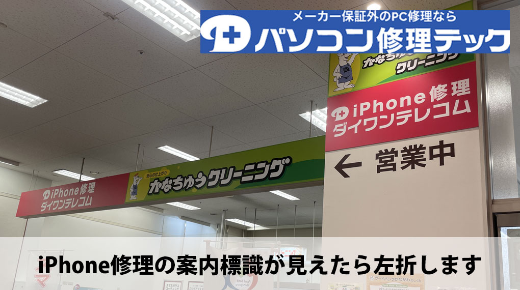 iPhone修理の案内標識が見えたら左折します