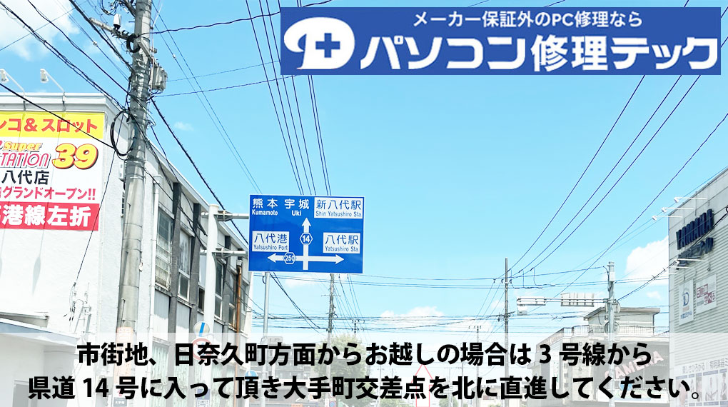 市街地、日奈久町方面からお越しの場合は3号線から県道14号に入って頂き大手町交差点を北に直進してください。