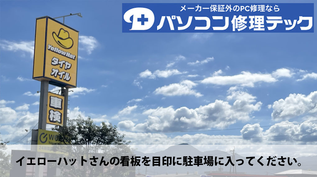 イエローハットさんの看板を目印に駐車場に入ってください。