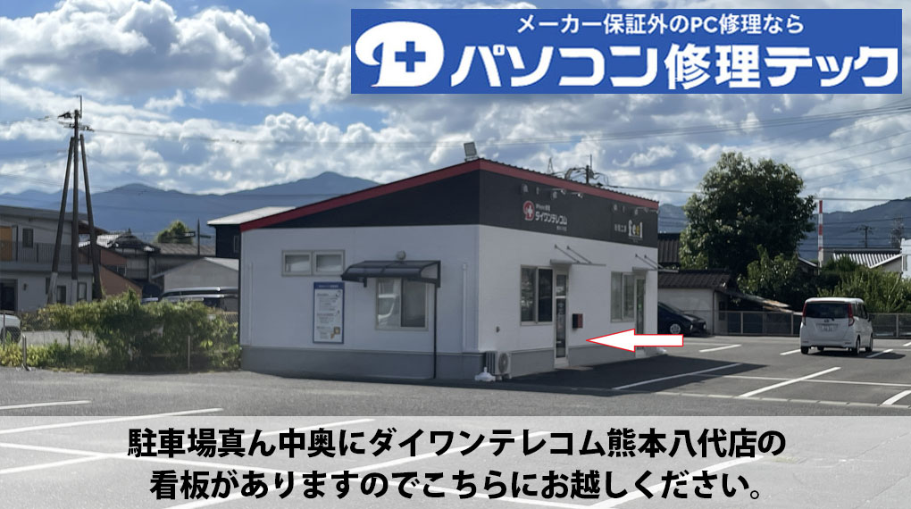 駐車場真ん中奥にダイワンテレコム熊本八代店の看板がありますのでこちらにお越しください。