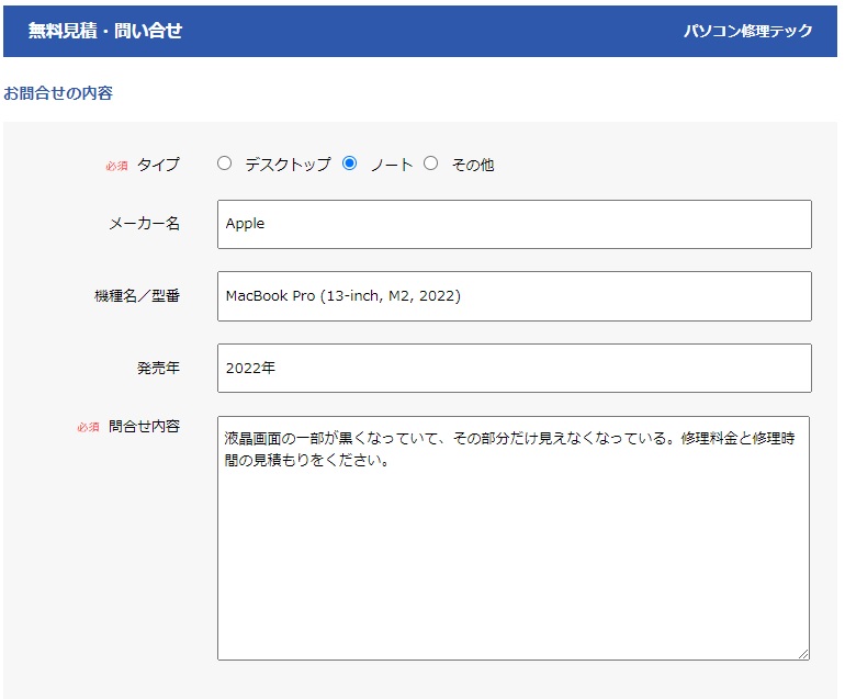 パソコン修理テックの見積もり依頼フォーム