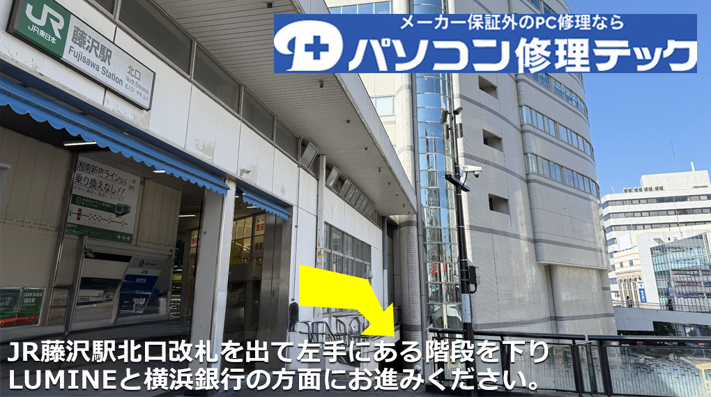 1、JR藤沢駅北口改札を出ますと左手にLUMINEと横浜銀行がございますのでお進みください。
