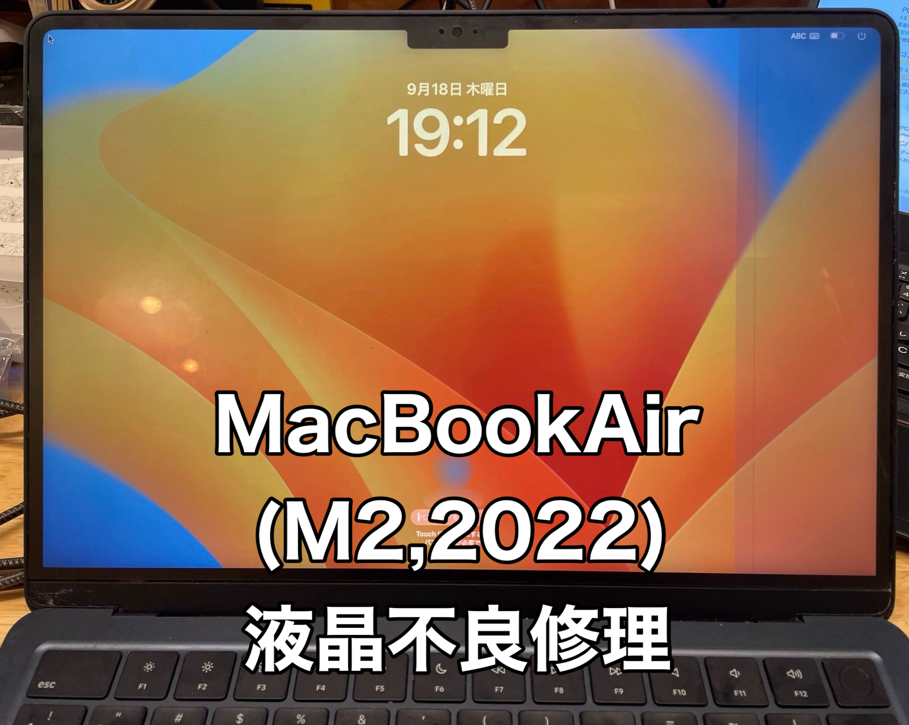 MacBook Air (M2, 2022)液晶不良修理の事例 - パソコン修理テック